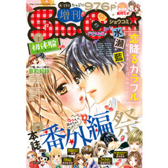Sho－Comi 増刊 2016年8月15日号(2016年8月15日発売)