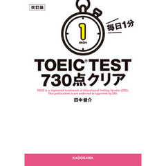 改訂版　毎日１分　ＴＯＥＩＣ　ＴＥＳＴ７３０点クリア