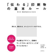 「伝わる」印刷物の基本ルール：作り方・発注の仕方がよくわかる