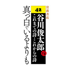 谷川俊太郎～これまでの詩・これからの詩～42　真っ白でいるよりも
