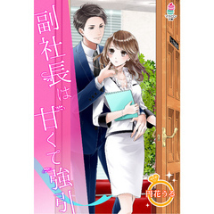 副社長は甘くて強引