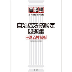 自治体法務検定問題集　平成28年度版