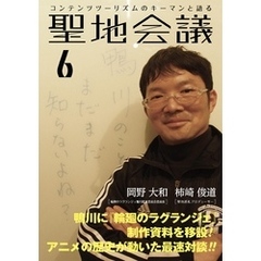聖地会議　ＶＯＬ．６