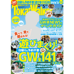 TokaiWalker東海ウォーカー　2017　5月号