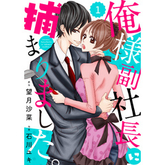 comic Berry’s俺様副社長に捕まりました。1巻
