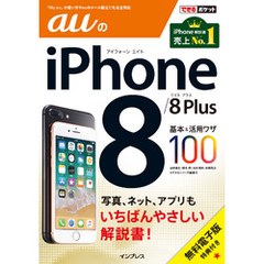 できるポケット auのiPhone 8/8 Plus 基本&活用ワザ100
