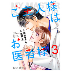 ご主人様はお医者様 3巻
