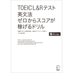 [新形式問題対応/音声DL付]TOEIC(R) L&Rテスト 英文法 ゼロからスコアが稼げるドリル
