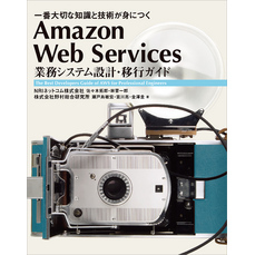 Amazon Web Services 業務システム設計・移行ガイド　一番大切な知識と技術が身につく