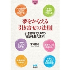 マイナビ文庫 夢をかなえる「引き寄せの法則」
