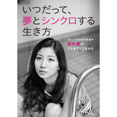 「アスリート・メソッド」シリーズ Vol.2 いつだって、夢とシンクロする生き方 ～元シンクロ日本代表選手・青木愛のこれまでとこれから～