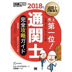 通関士教科書 通関士 完全攻略ガイド 2018年版
