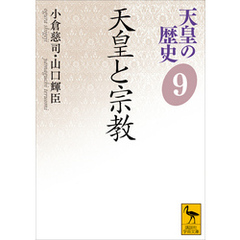 天皇の歴史９　天皇と宗教