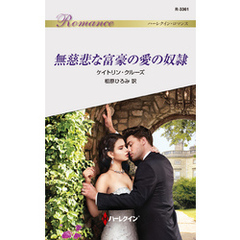 無慈悲な富豪の愛の奴隷