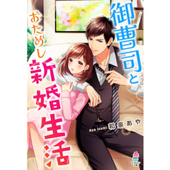 御曹司とおためし新婚生活