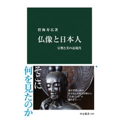仏像と日本人　宗教と美の近現代