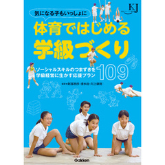 気になる子もいっしょに 体育ではじめる学級づくり ソーシャルスキルのつまずきを学級経営に生かす応援プラン１０９