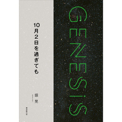 10月2日を過ぎても-Genesis SOGEN Japanese SF anthology 2018-