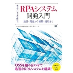 オープンソースで作る！RPAシステム開発入門 設計・開発から構築・運用まで