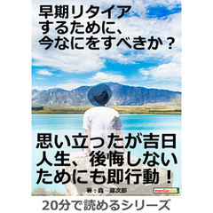 早期リタイアするために、今なにをすべきか？20分で読めるシリーズ