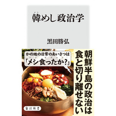 韓めし政治学