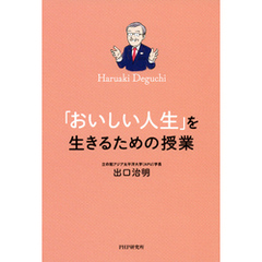 「おいしい人生」を生きるための授業