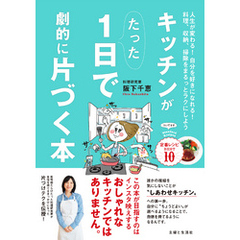 キッチンがたった１日で劇的に片づく本