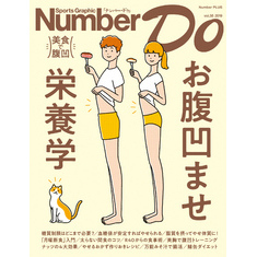 Number Do(ナンバー・ドゥ)お腹凹ませ栄養学　美食で腹凹 (Sports Graphic Number PLUS(スポーツ・グラフィック ナンバー プラス))