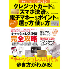 キャッシュレスで得しよう！ クレジットカード・スマホ決済・電子マネー・ポイントのかしこい選び方・使い方