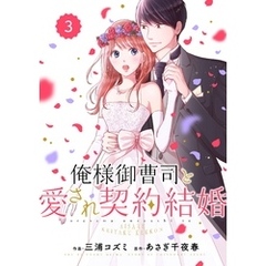 comic Berry’s俺様御曹司と愛され契約結婚3巻