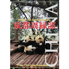 四川省004成都周縁部　～パンダと「魅力的成都」