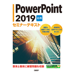 PowerPoint 2019 応用 セミナーテキスト
