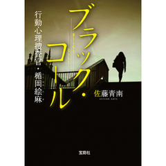 サイレント・ヴォイス行動心理捜査官・楯岡絵麻 - 通販｜セブンネットショッピング