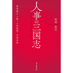 人事の三国志　変革期の人脈・人材登用・立身出世