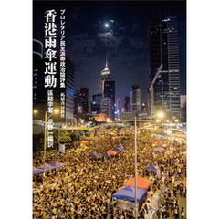 香港雨傘運動　プロレタリア民主派の政治論評集