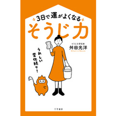 ３日で運がよくなる「そうじ力」