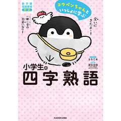 コウペンちゃんといっしょに学ぶ 小学生の四字熟語