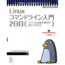 Linuxコマンドライン入門　2日目
