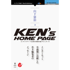 Ken’s Home Page　インターネット草創期に活躍した若き編集者のメッセージ