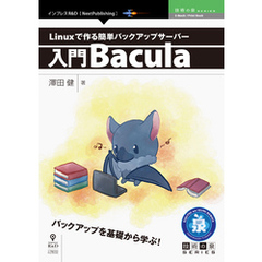 Linuxで作る簡単バックアップサーバー～入門Bacula