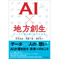 ＡＩ×地方創生―データで読み解く地方の未来