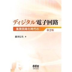 ディジタル電子回路 ―集積回路化時代の― 第2版