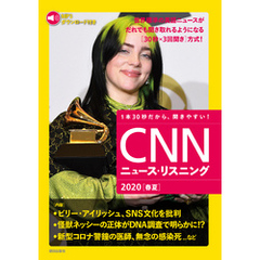 [音声データ付き]CNNニュース・リスニング 2020[春夏]