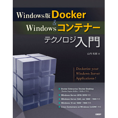 Windows版Docker＆Windowsコンテナーテクノロジ入門