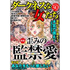 ダークネスな女たち歪みの監禁愛　Vol.30