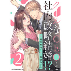 クールなCEOと社内政略結婚！？2巻