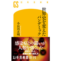 世界史を変えたパンデミック