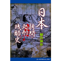 日本拷問・処刑残酷史 通販｜セブンネットショッピング