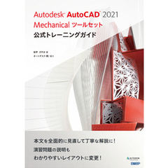 Autodesk AutoCAD 2021 Mechanicalツールセット公式トレーニングガイド
