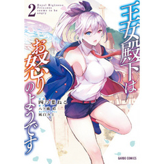 王女殿下はお怒りのようです 2